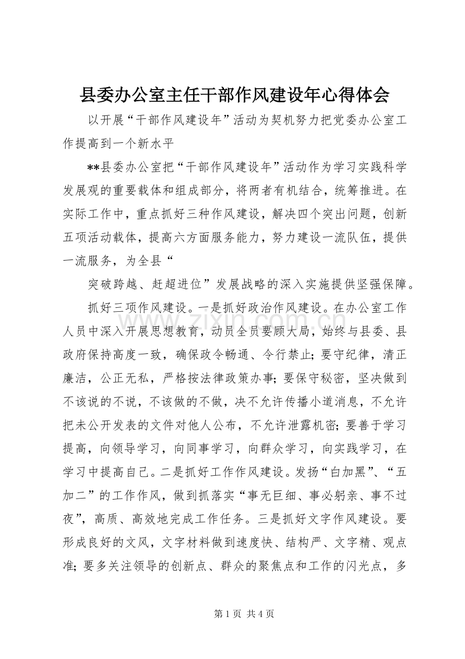 县委办公室主任干部作风建设年体会心得.docx_第1页