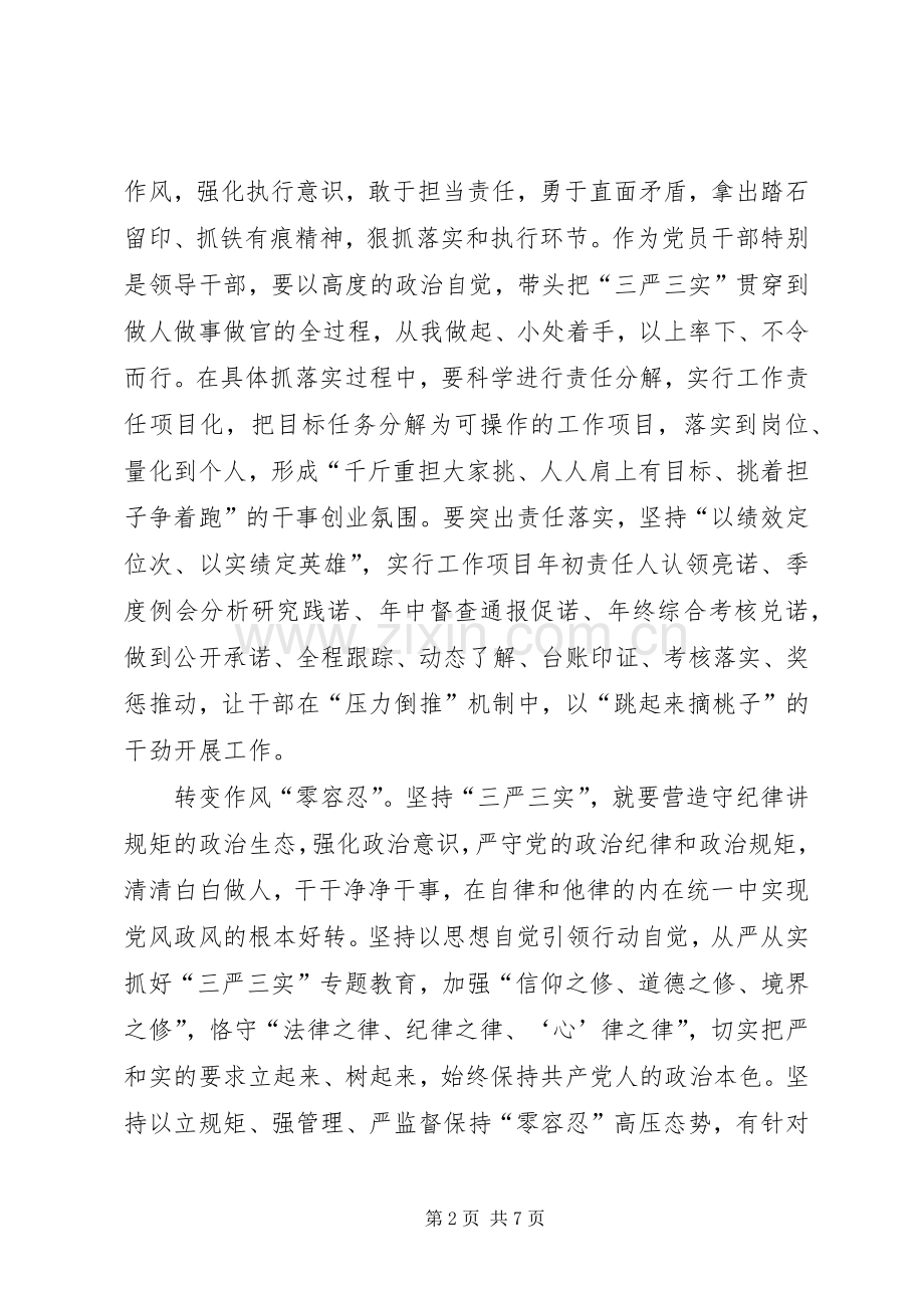 三严三实专题体会心得两篇.docx_第2页