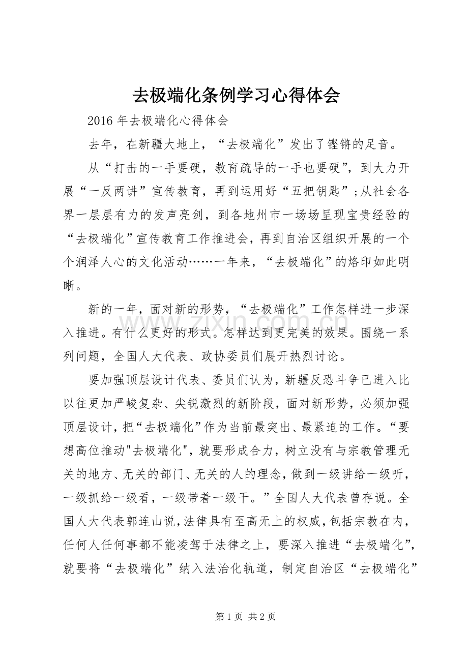 去极端化条例学习体会心得.docx_第1页