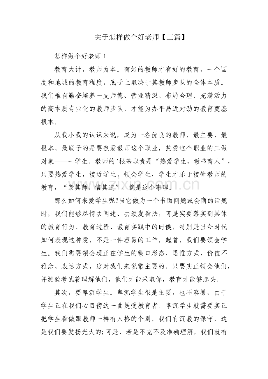 关于怎样做个好老师【三篇】.pdf_第1页