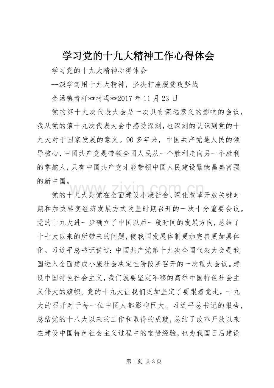 学习党的十九大精神工作体会心得.docx_第1页