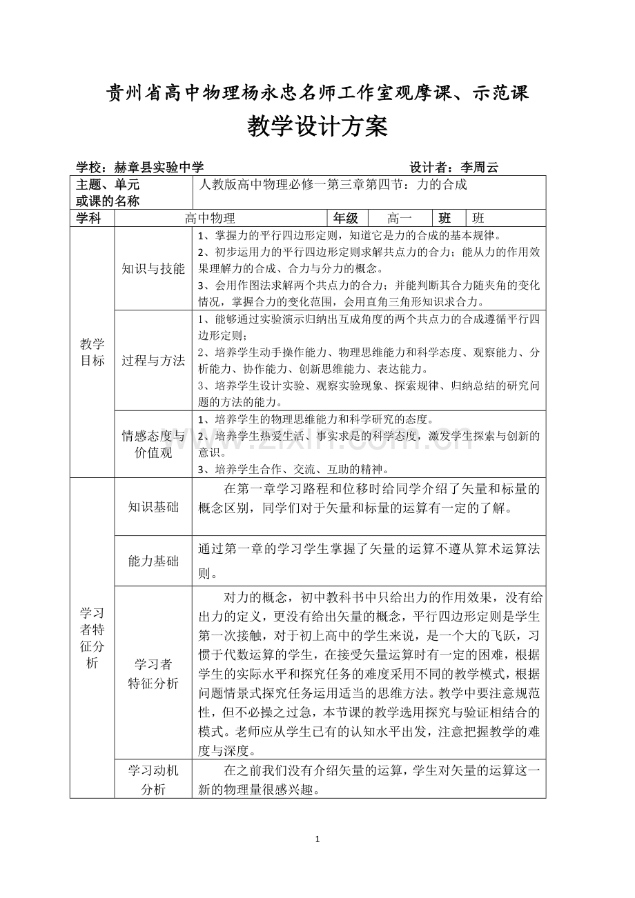 李周云力的合成教学设计.doc_第1页