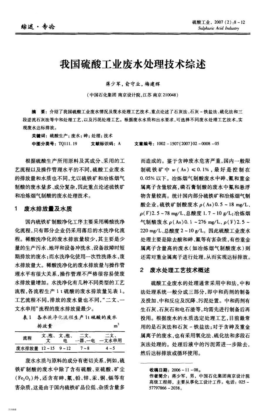 我国硫酸工业废水处理技术综述.pdf_第1页