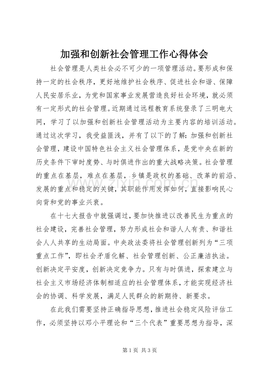 加强和创新社会管理工作体会心得.docx_第1页