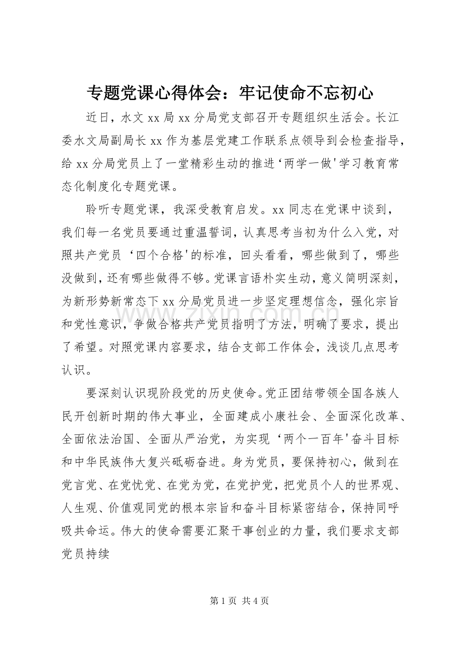 专题党课体会心得：牢记使命不忘初心.docx_第1页