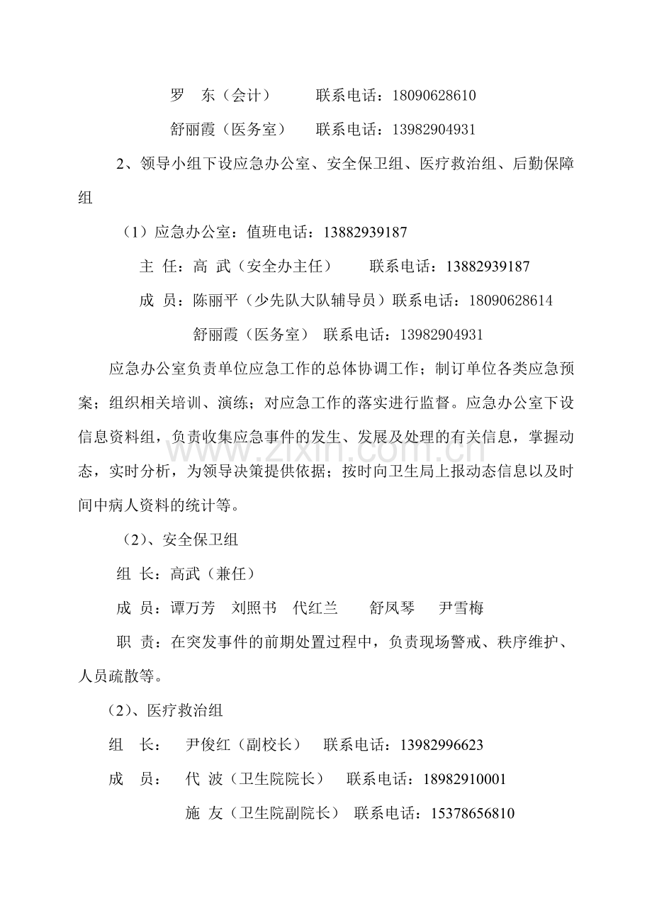 护龙镇小学公共卫生应急预案.doc_第2页