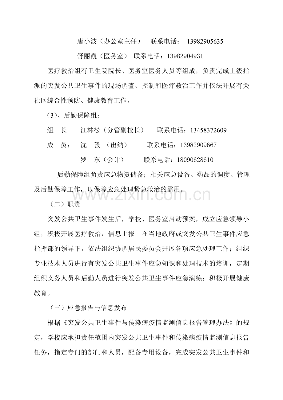 护龙镇小学公共卫生应急预案.doc_第3页