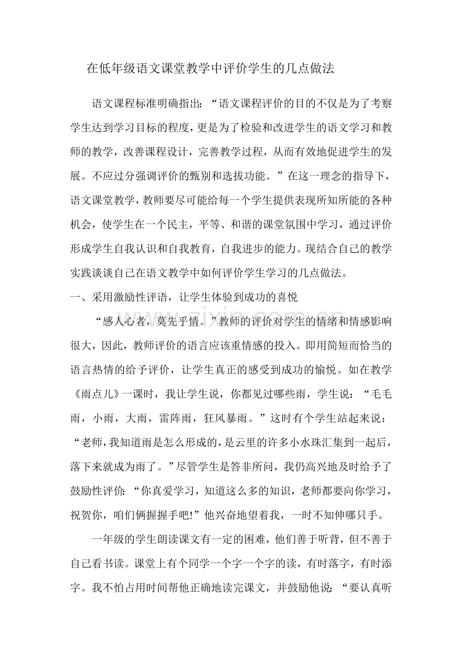 在低年级语文课堂教学中评价学生的几点做法.doc_第1页