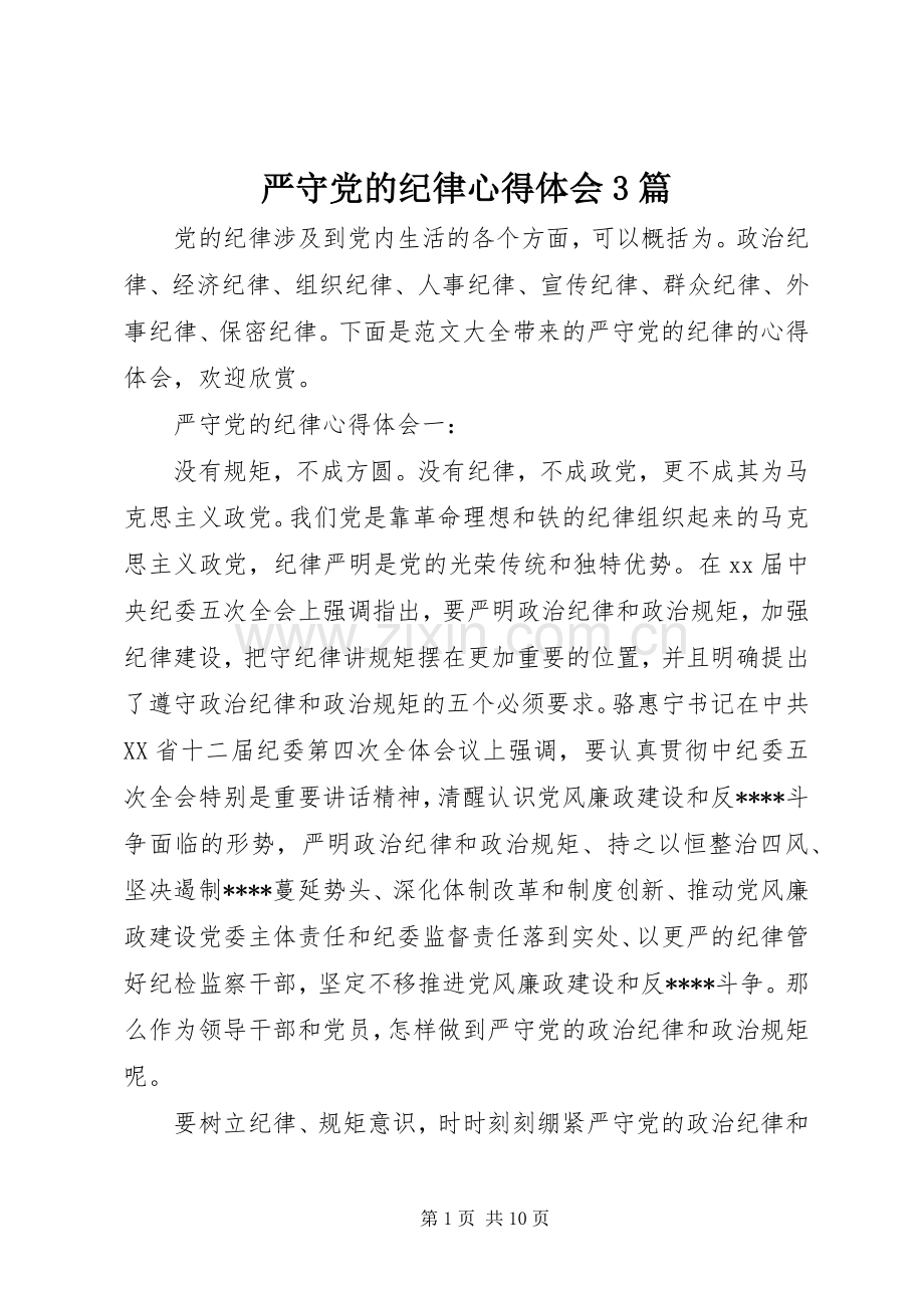 严守党的纪律体会心得3篇.docx_第1页