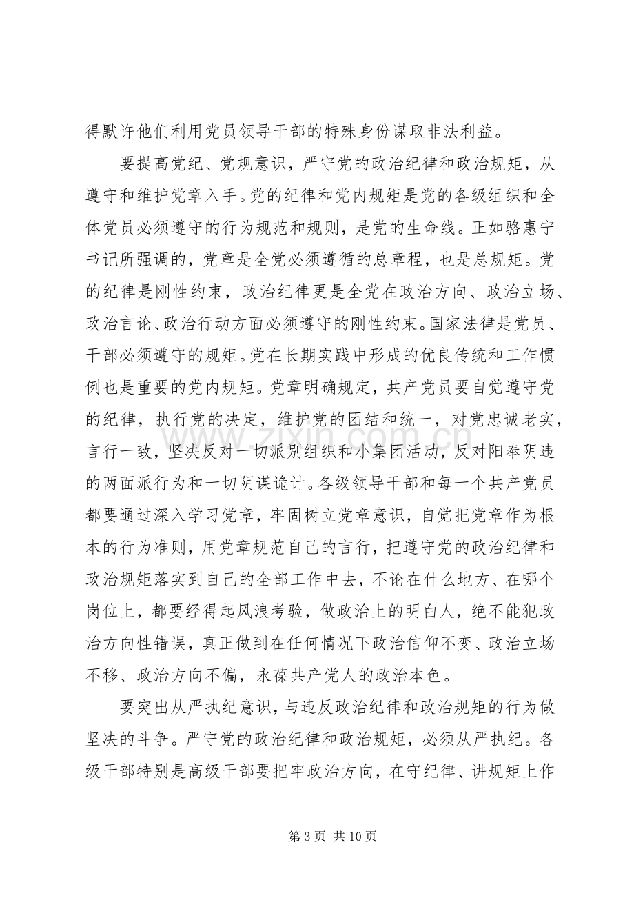 严守党的纪律体会心得3篇.docx_第3页