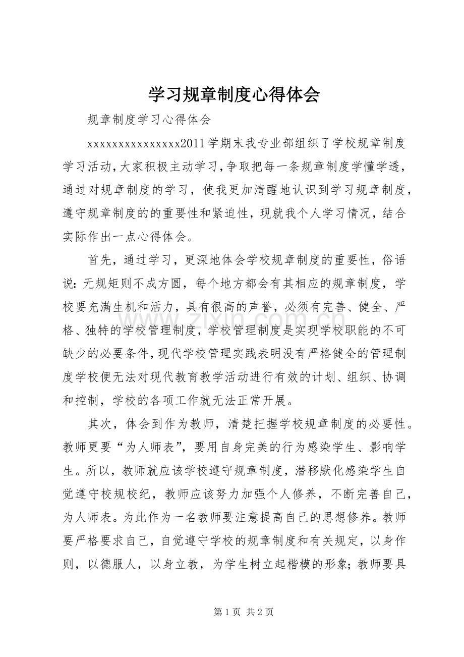 学习规章制度体会心得.docx_第1页