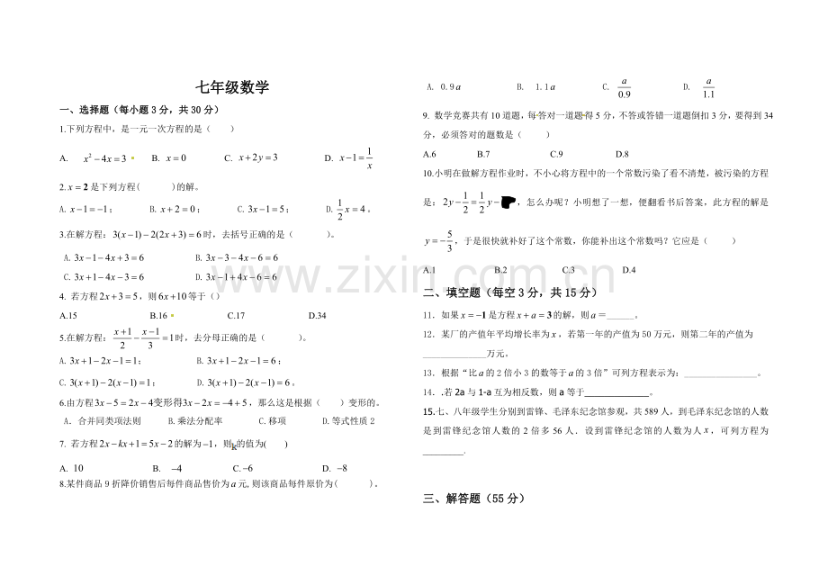 七年级第二次月考试题.doc_第1页