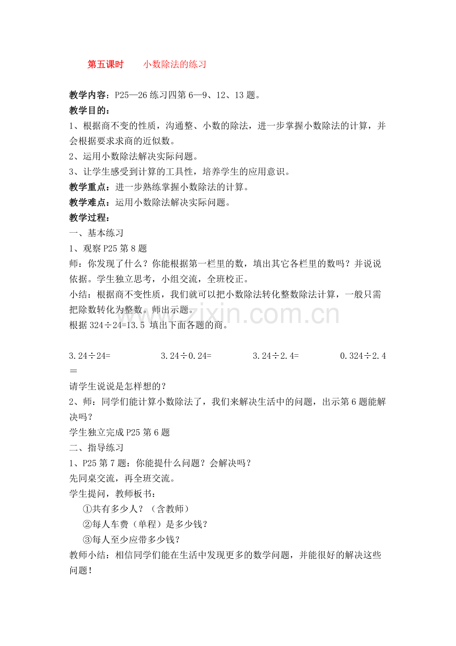 第二单元第五课时小数除法的练习.doc_第1页