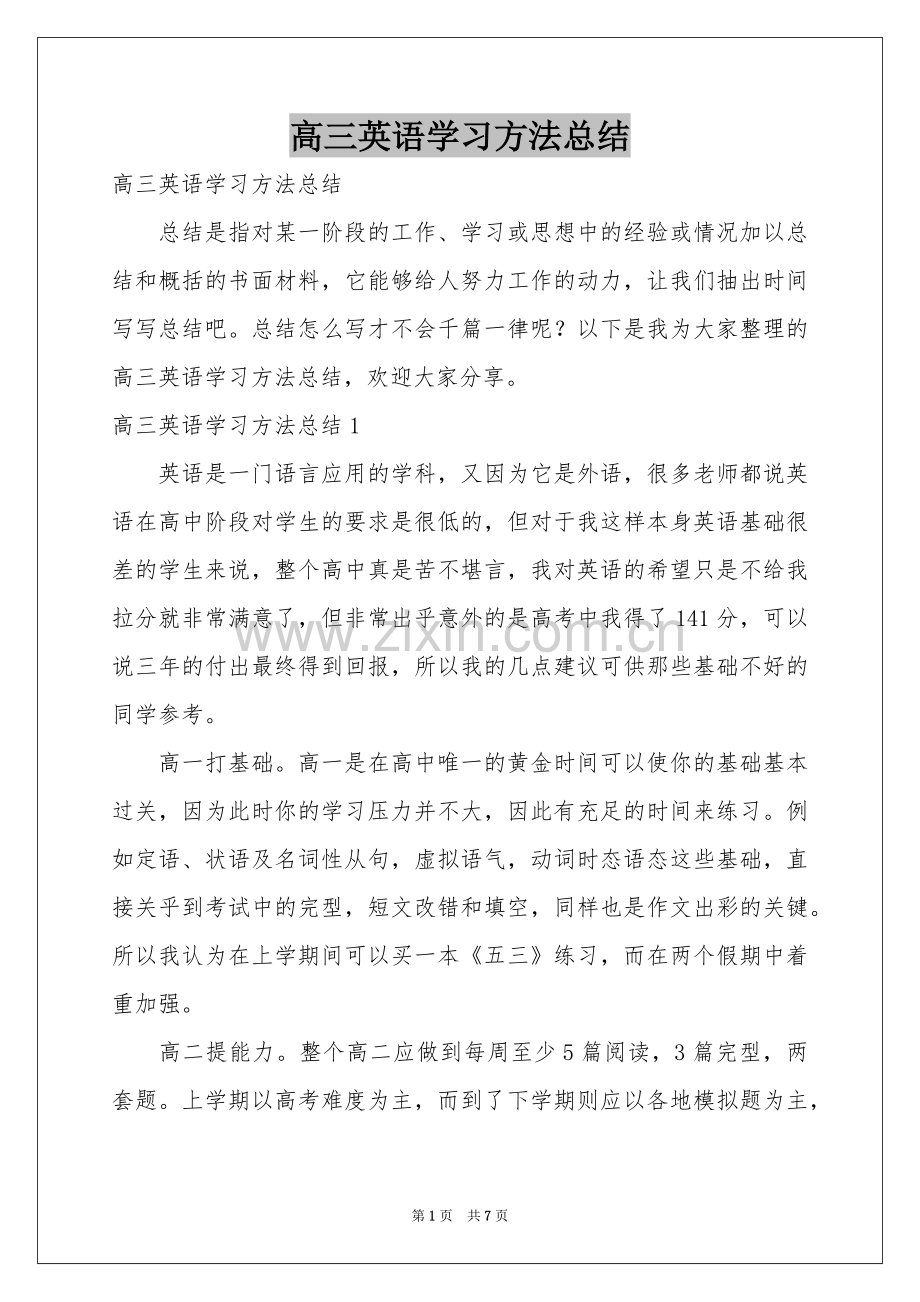 高三英语学习方法参考总结.docx_第1页