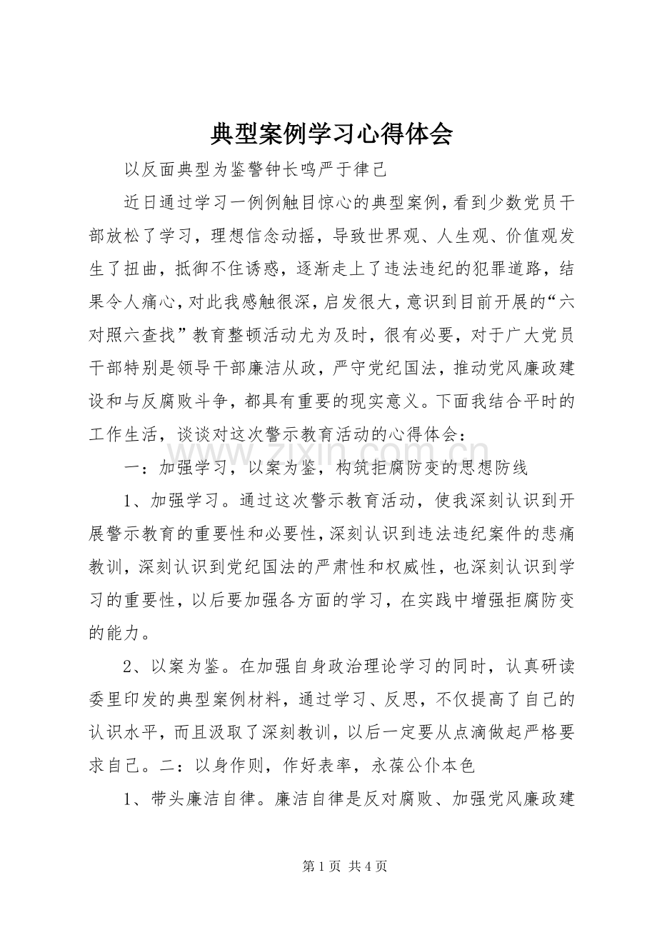 典型案例学习体会心得.docx_第1页