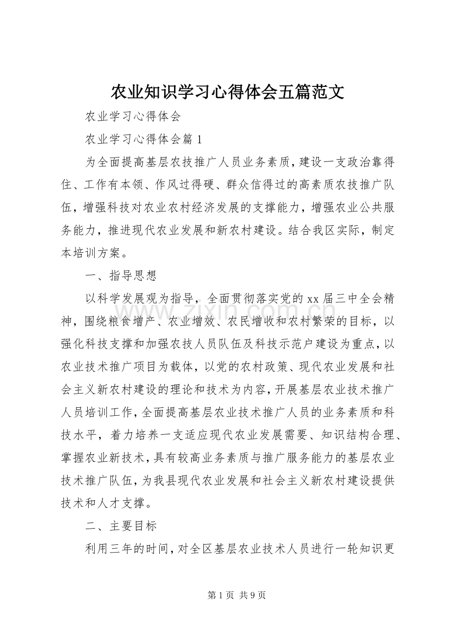 农业知识学习体会心得五篇范文.docx_第1页