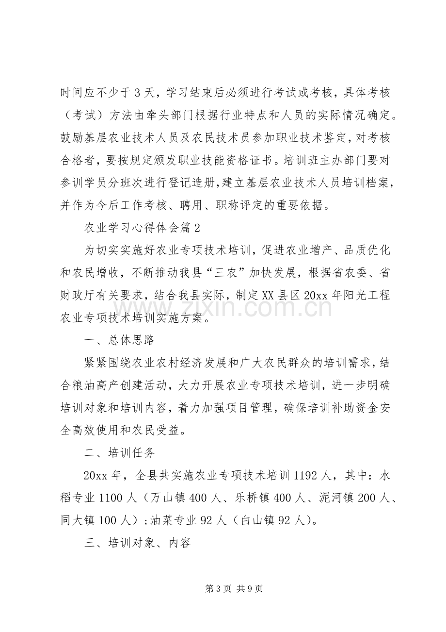 农业知识学习体会心得五篇范文.docx_第3页