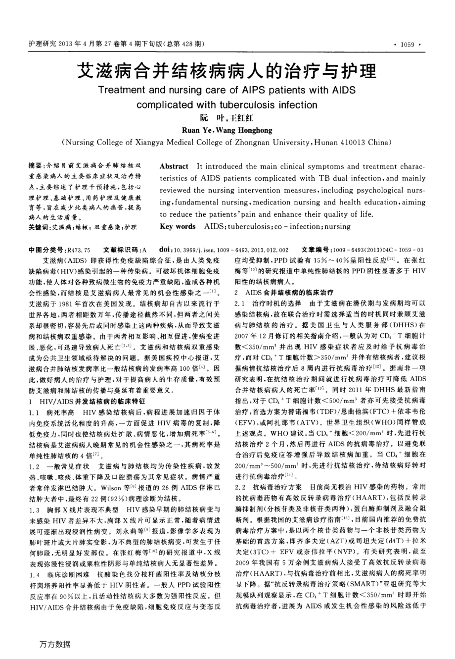 艾滋病合并结核病病人的治疗与护理.pdf_第1页