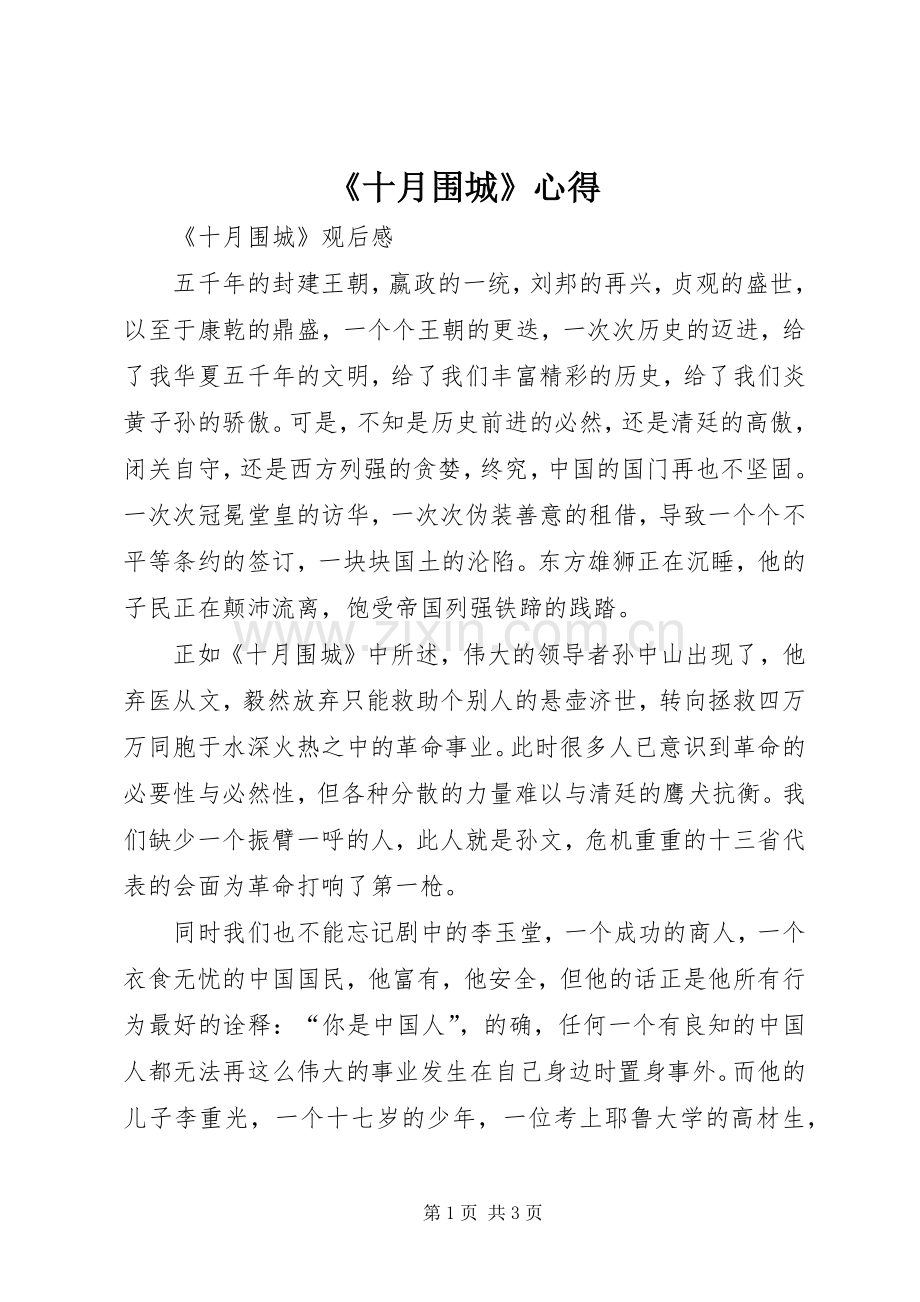 《十月围城》心得.docx_第1页