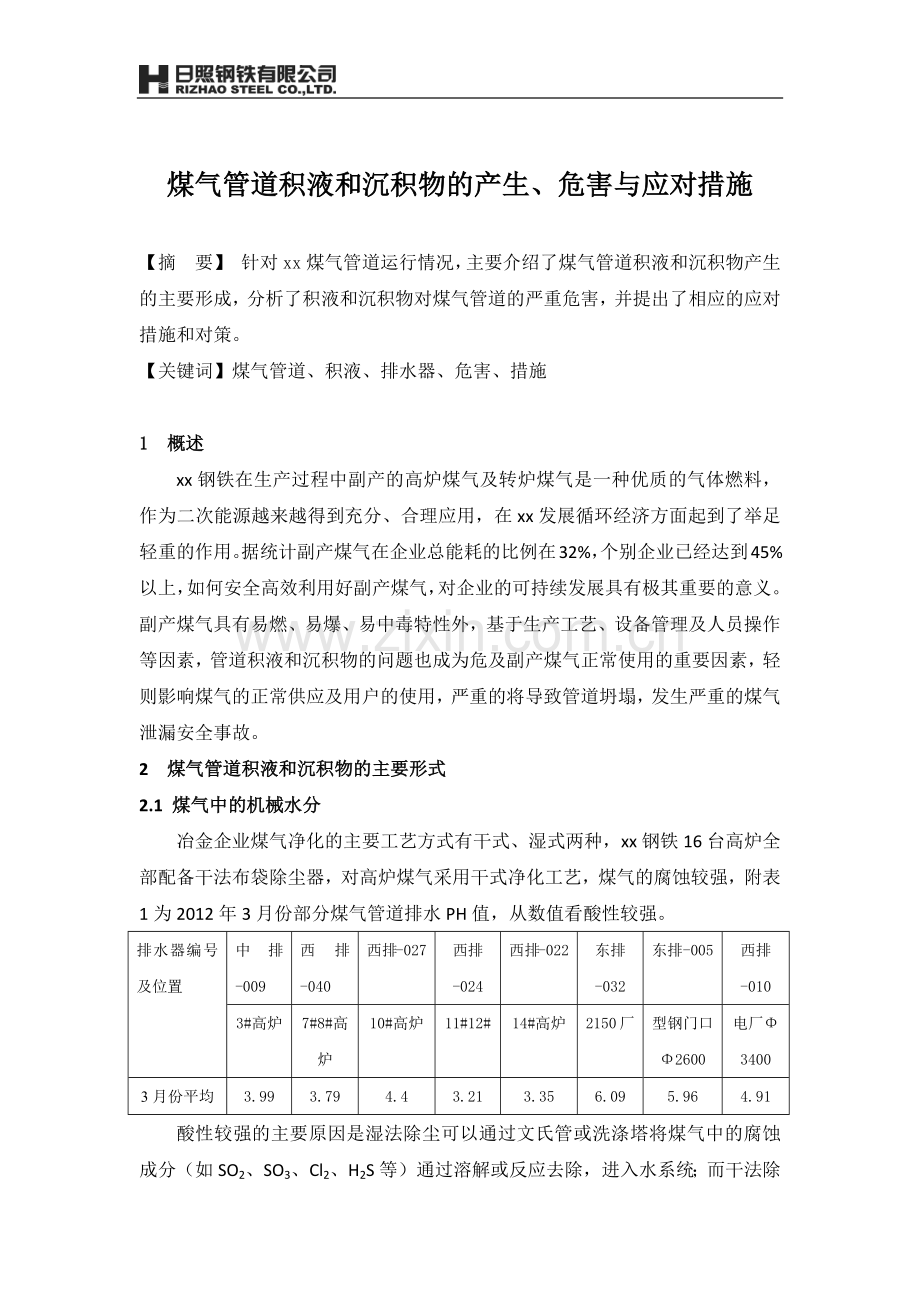 煤气管道积液和沉积物的产生、危害与应对措施.docx_第1页