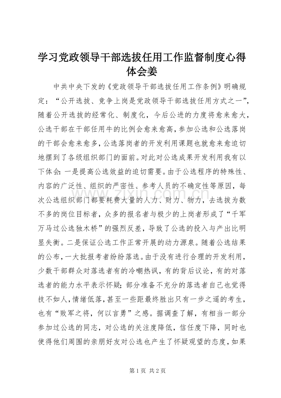 学习党政领导干部选拔任用工作监督制度体会心得姜.docx_第1页