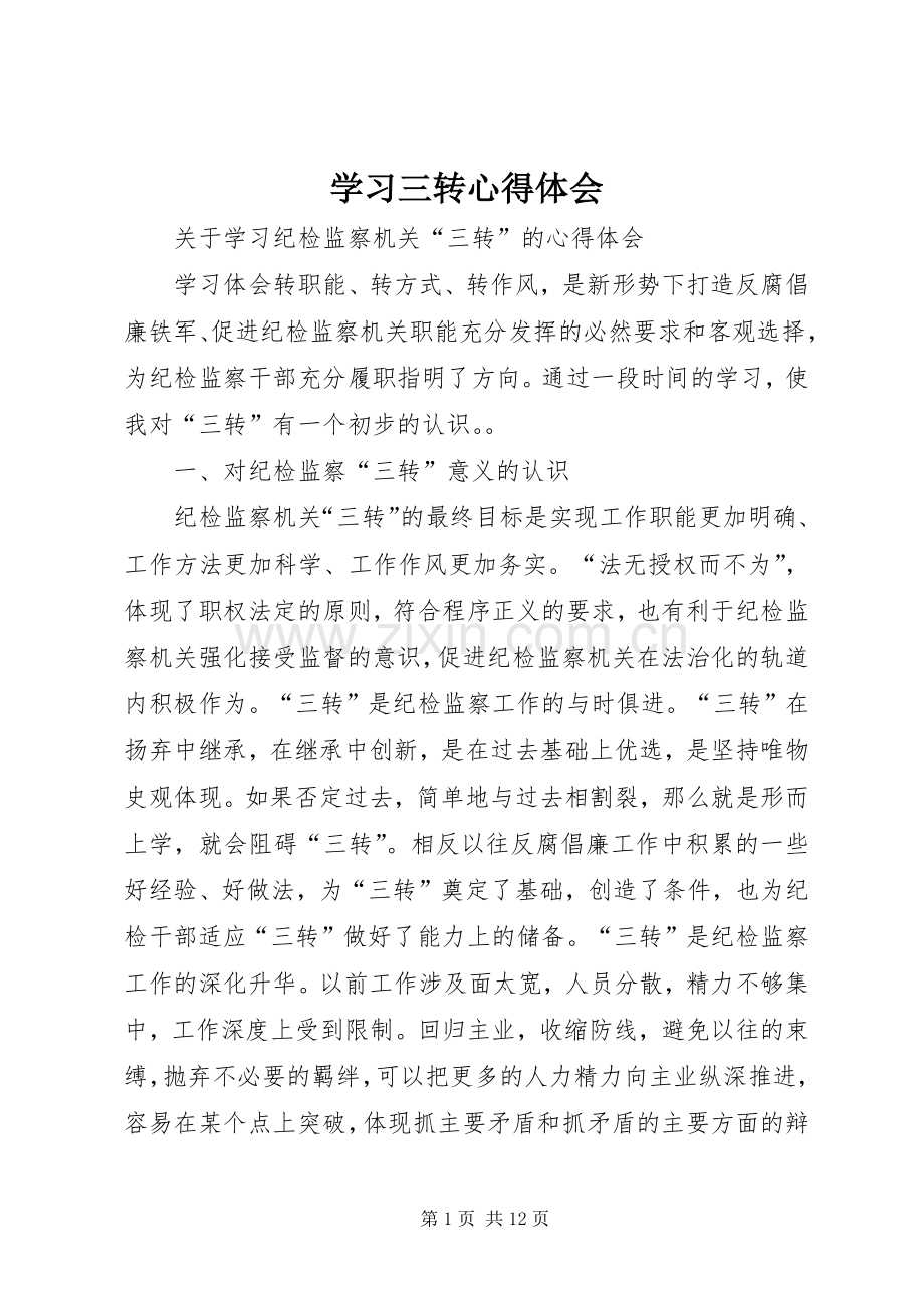 学习三转体会心得.docx_第1页