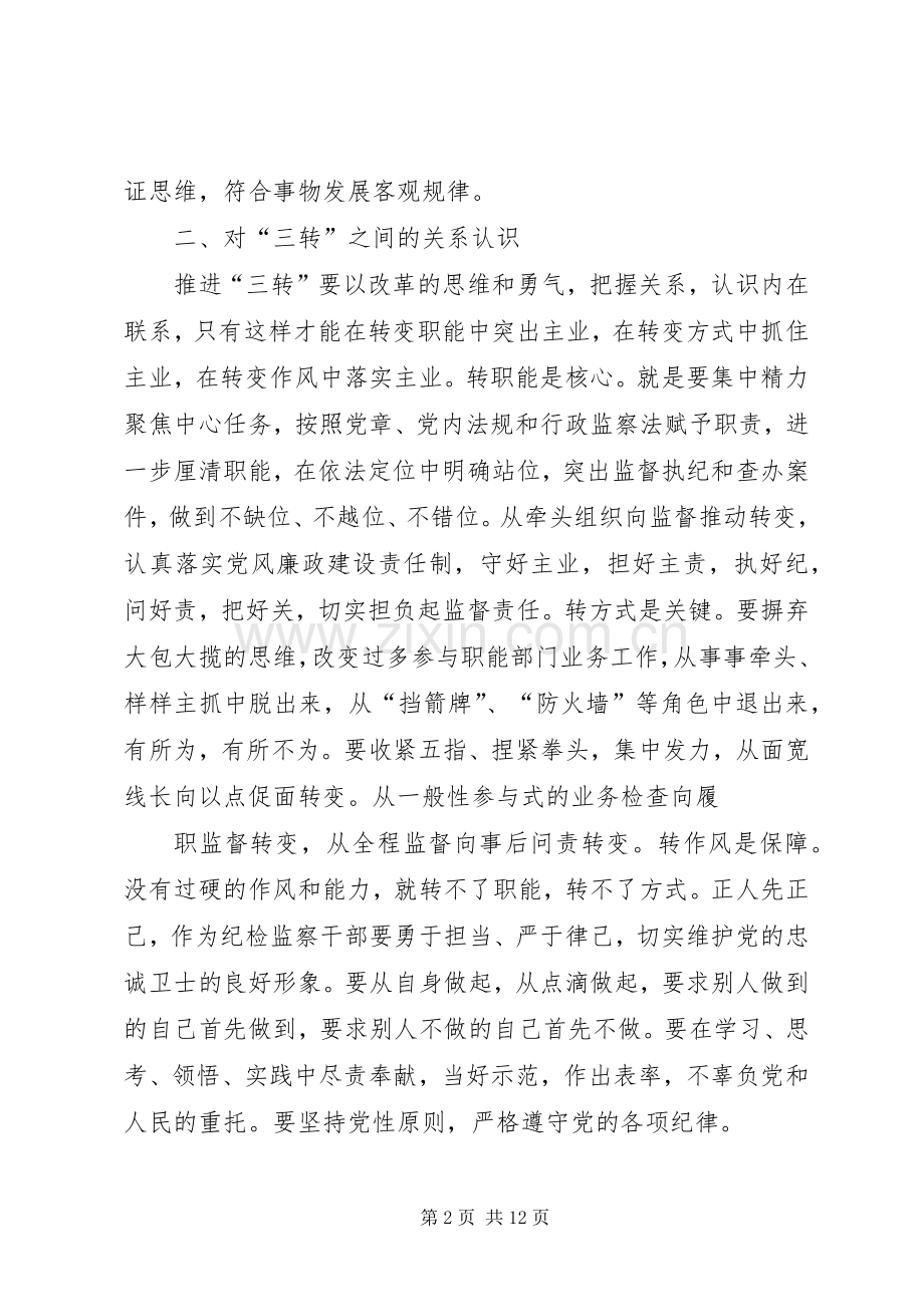 学习三转体会心得.docx_第2页