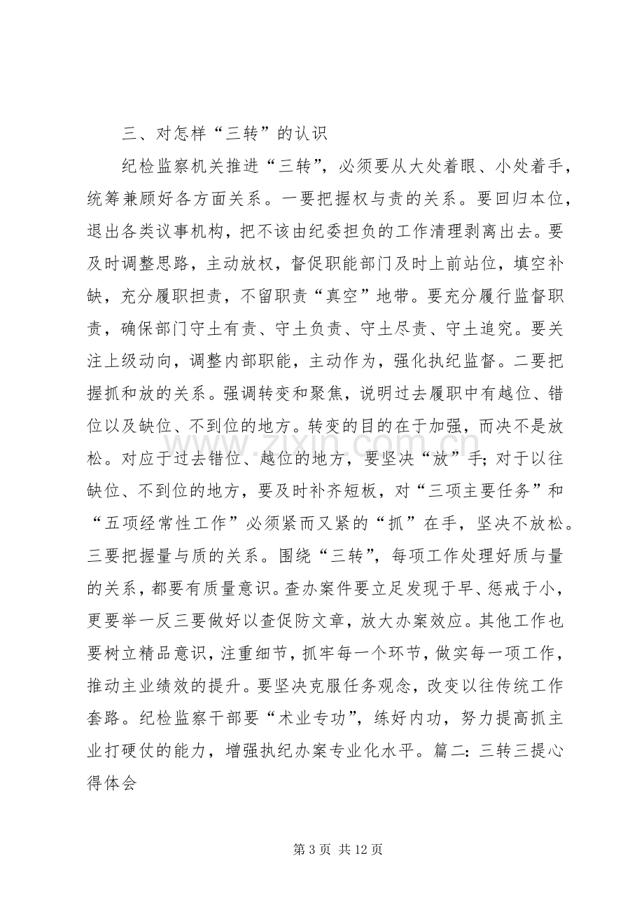 学习三转体会心得.docx_第3页