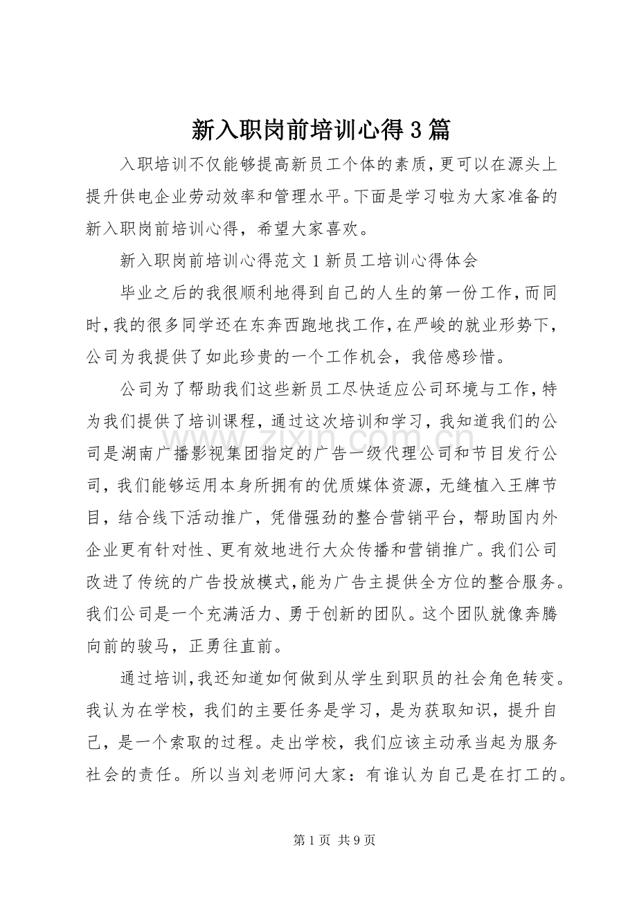 新入职岗前培训心得3篇.docx_第1页