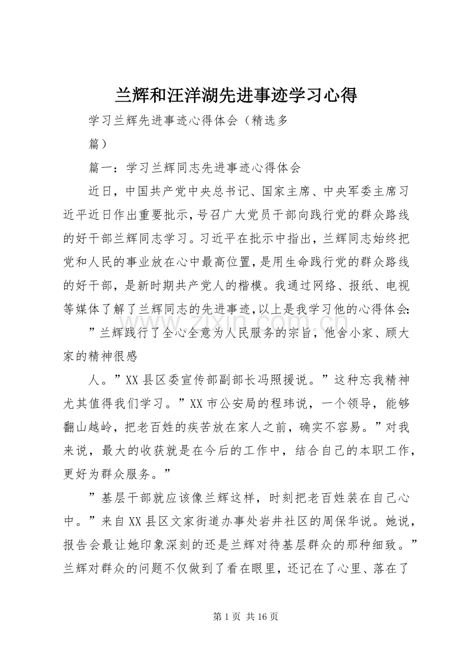 兰辉和汪洋湖先进事迹学习体会.docx_第1页