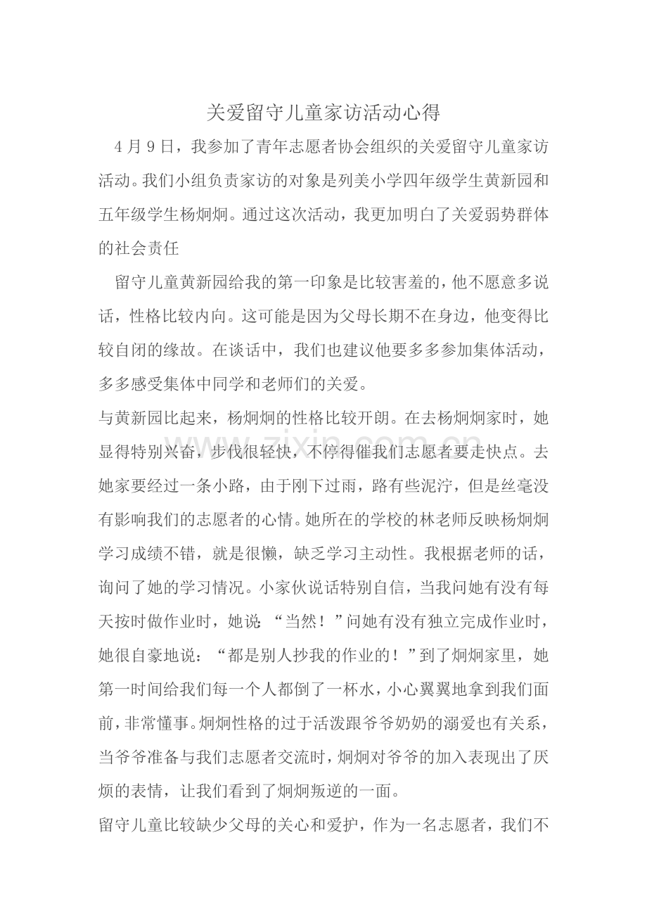 关爱留守儿童家访活动心得.doc_第1页