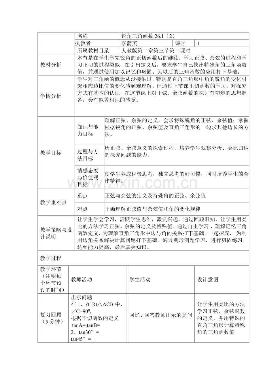 正切教学设计.doc_第1页