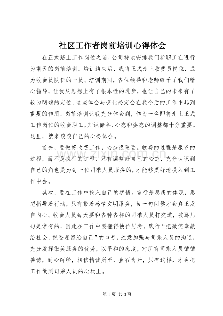 社区工作者岗前培训体会心得3.docx_第1页