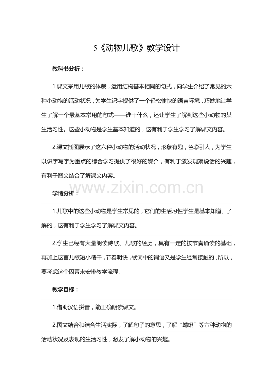 (部编)人教语文一年级下册《动物儿歌》教学设计.docx_第1页