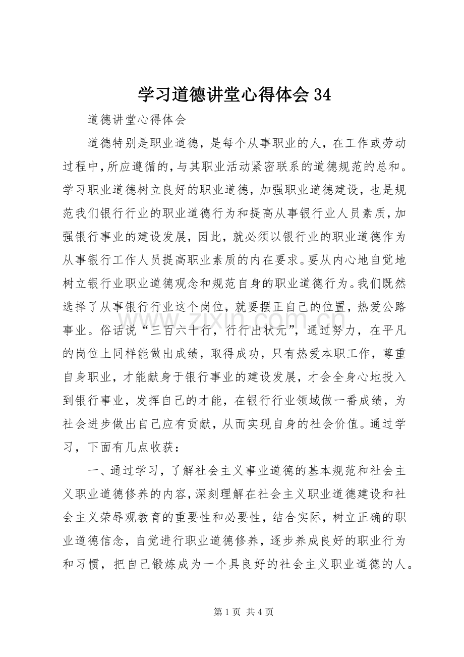 学习道德讲堂体会心得34.docx_第1页