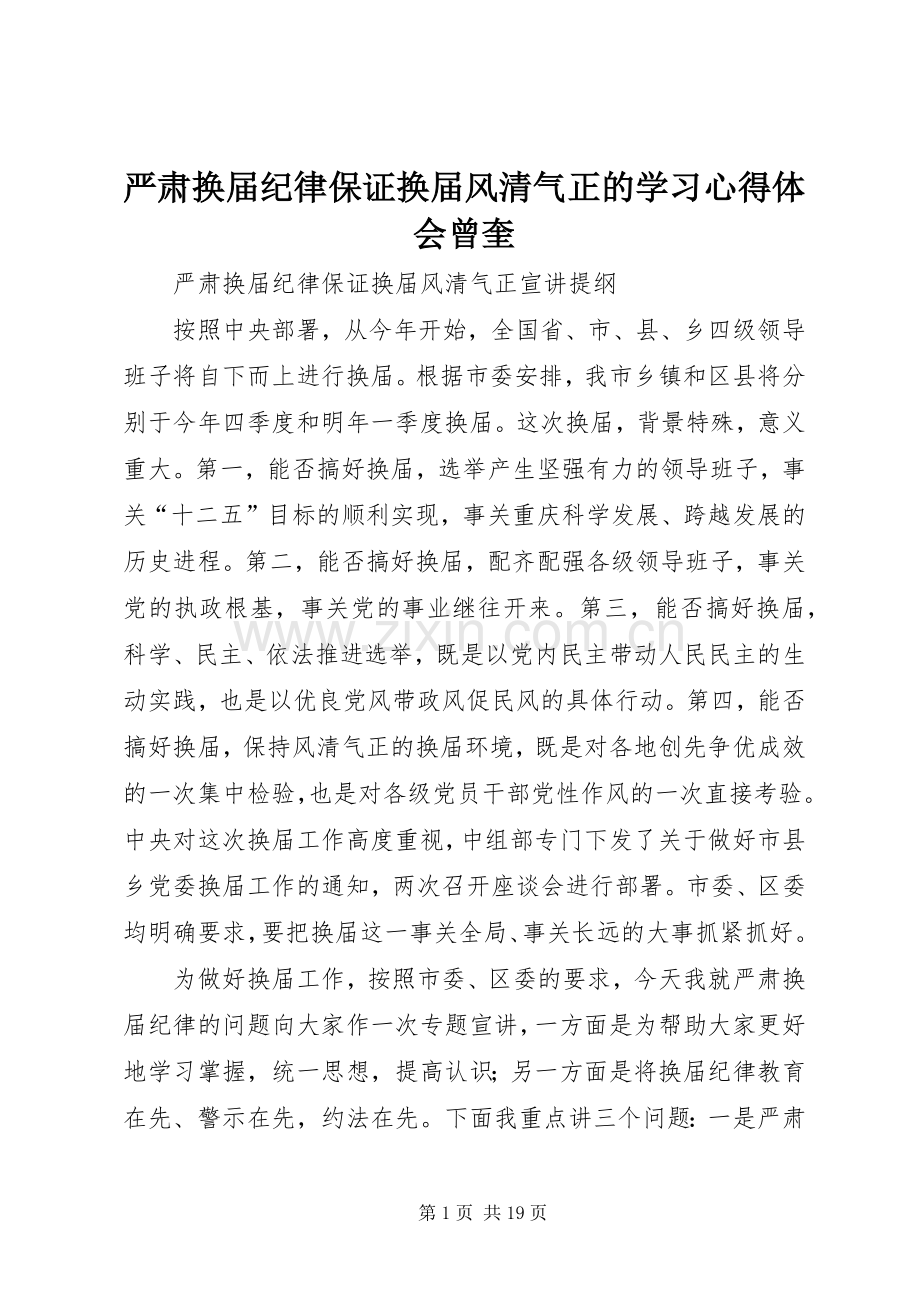 严肃换届纪律保证换届风清气正的学习体会心得曾奎.docx_第1页