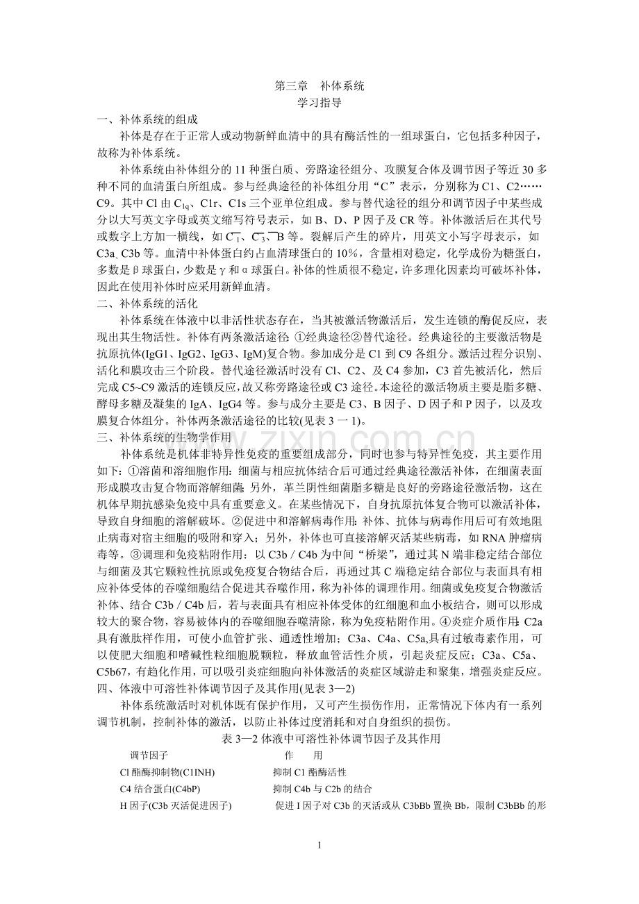 第三章 补体系统.doc_第1页