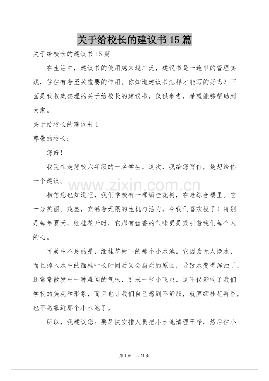 关于给校长的建议书15篇.docx_第1页