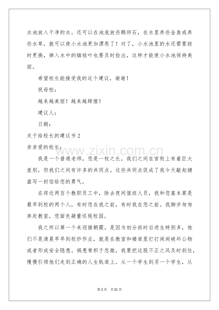 关于给校长的建议书15篇.docx_第2页