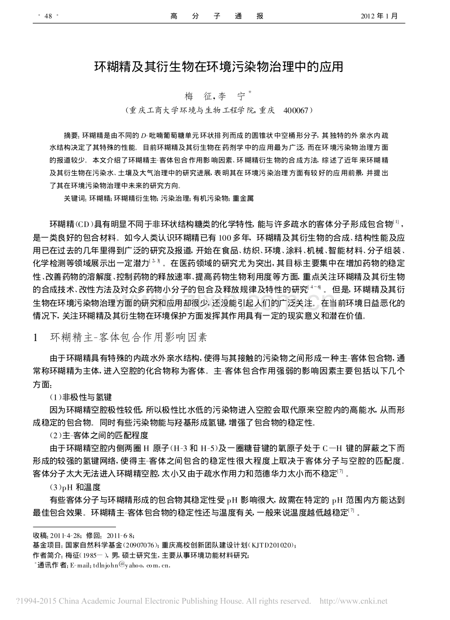 环糊精及其衍生物在环境污染物治理中的应用.pdf_第1页