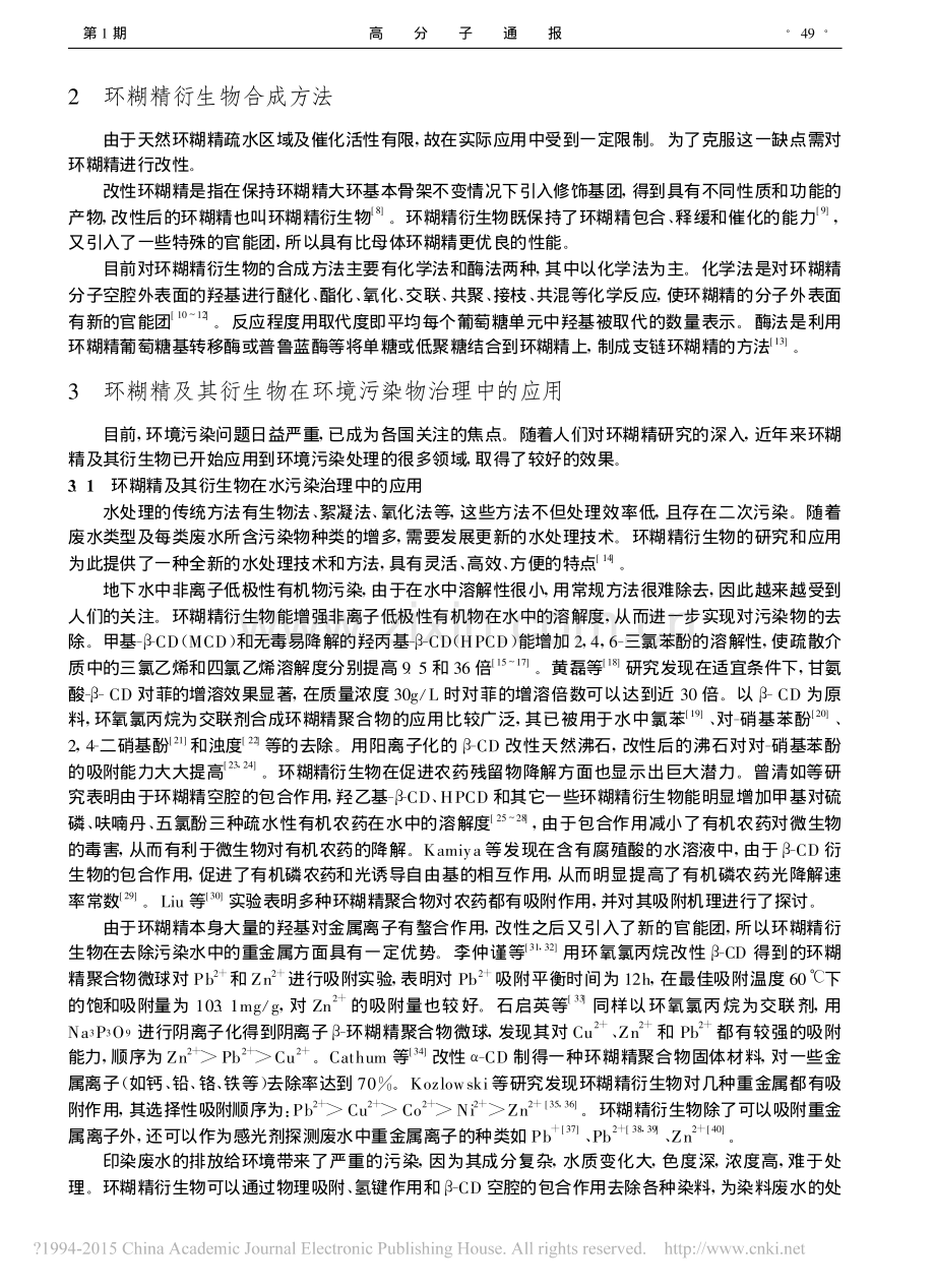 环糊精及其衍生物在环境污染物治理中的应用.pdf_第2页