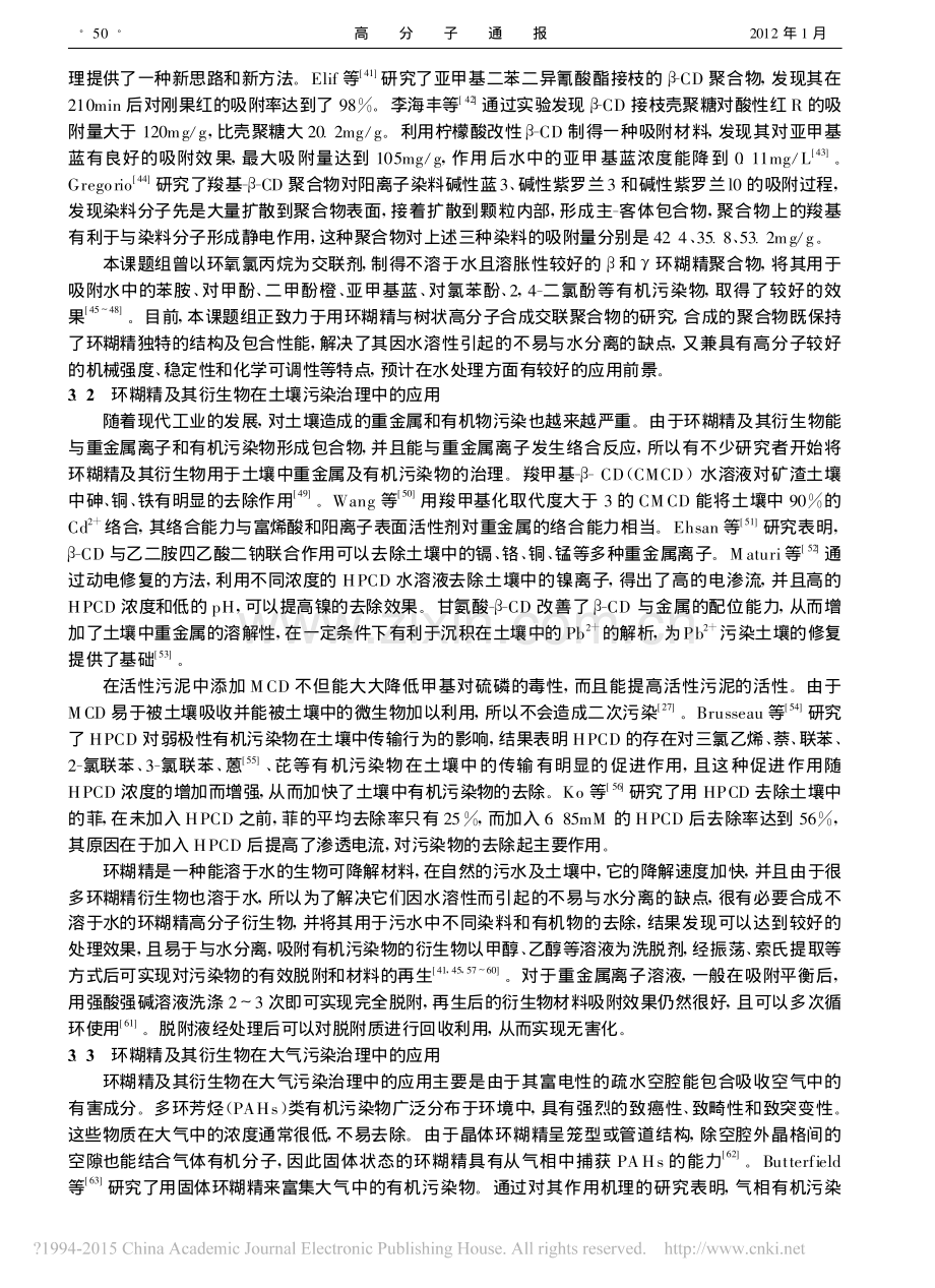 环糊精及其衍生物在环境污染物治理中的应用.pdf_第3页