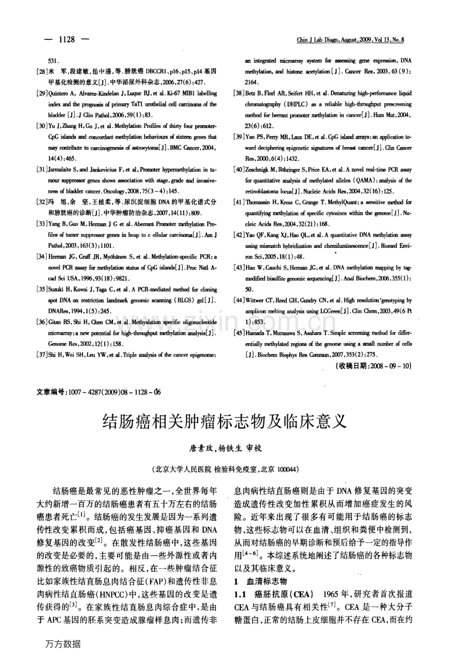 结肠癌相关肿瘤标志物及临床意义.pdf_第1页