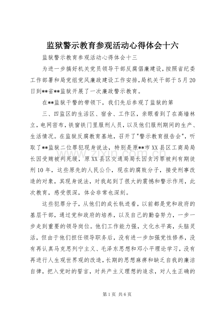 监狱警示教育参观活动体会心得十六.docx_第1页