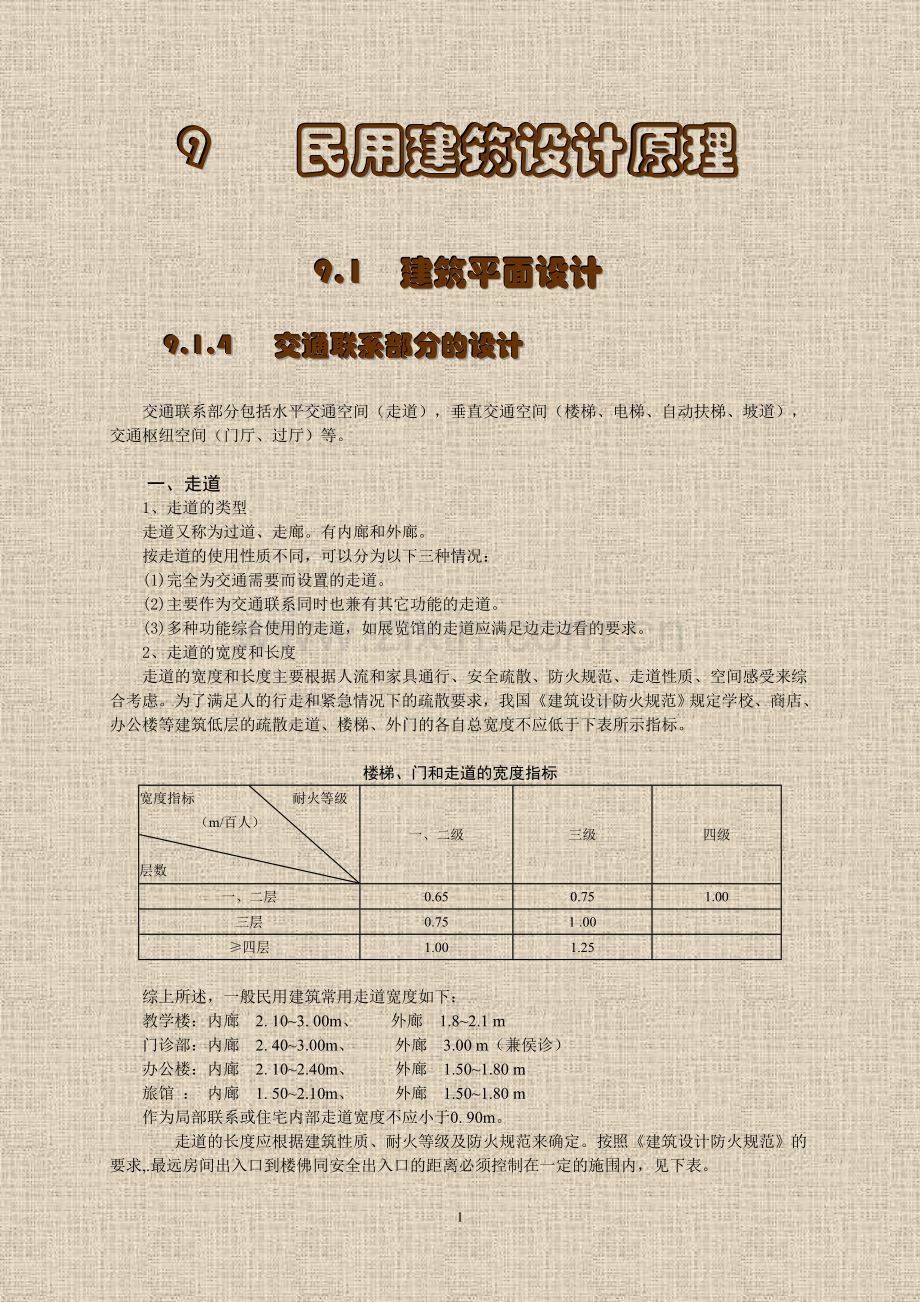 民用建筑设计原理.doc_第1页