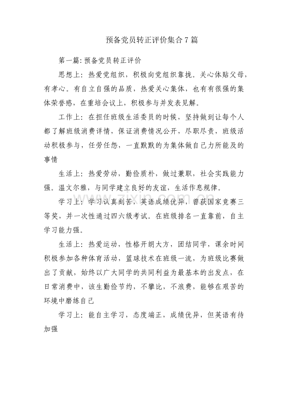 预备党员转正评价集合7篇.pdf_第1页