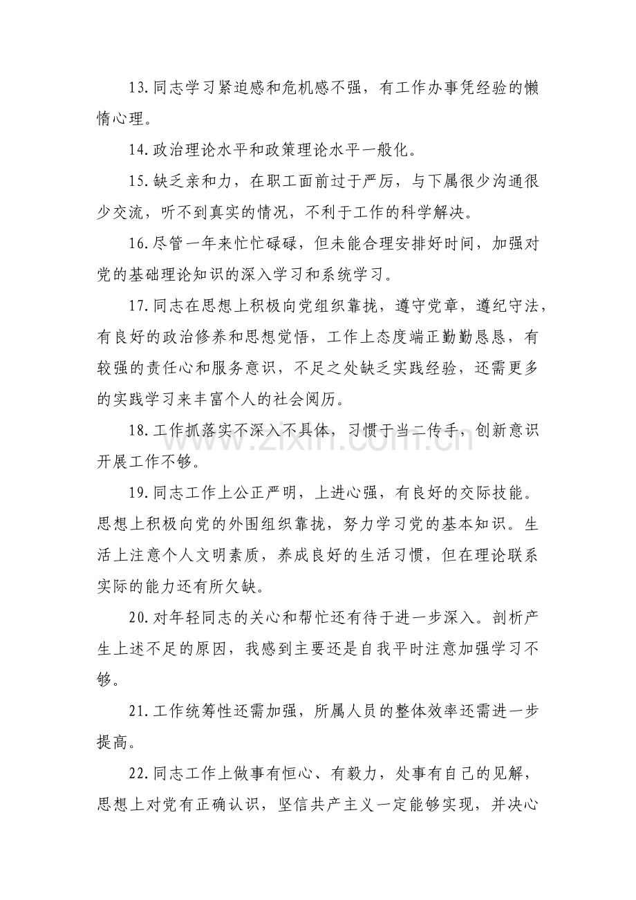 农村党员相互批评意见500条范文(通用3篇).pdf_第2页