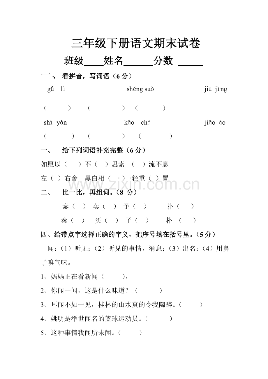 三年级下册语文期末试卷.doc_第1页