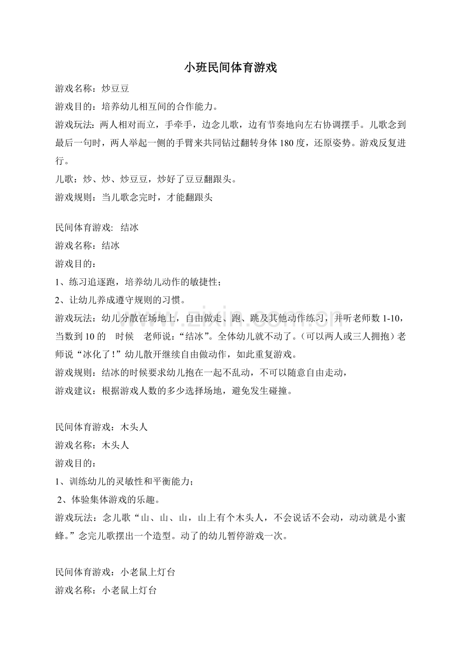 小班六一民间体育游戏.doc_第1页