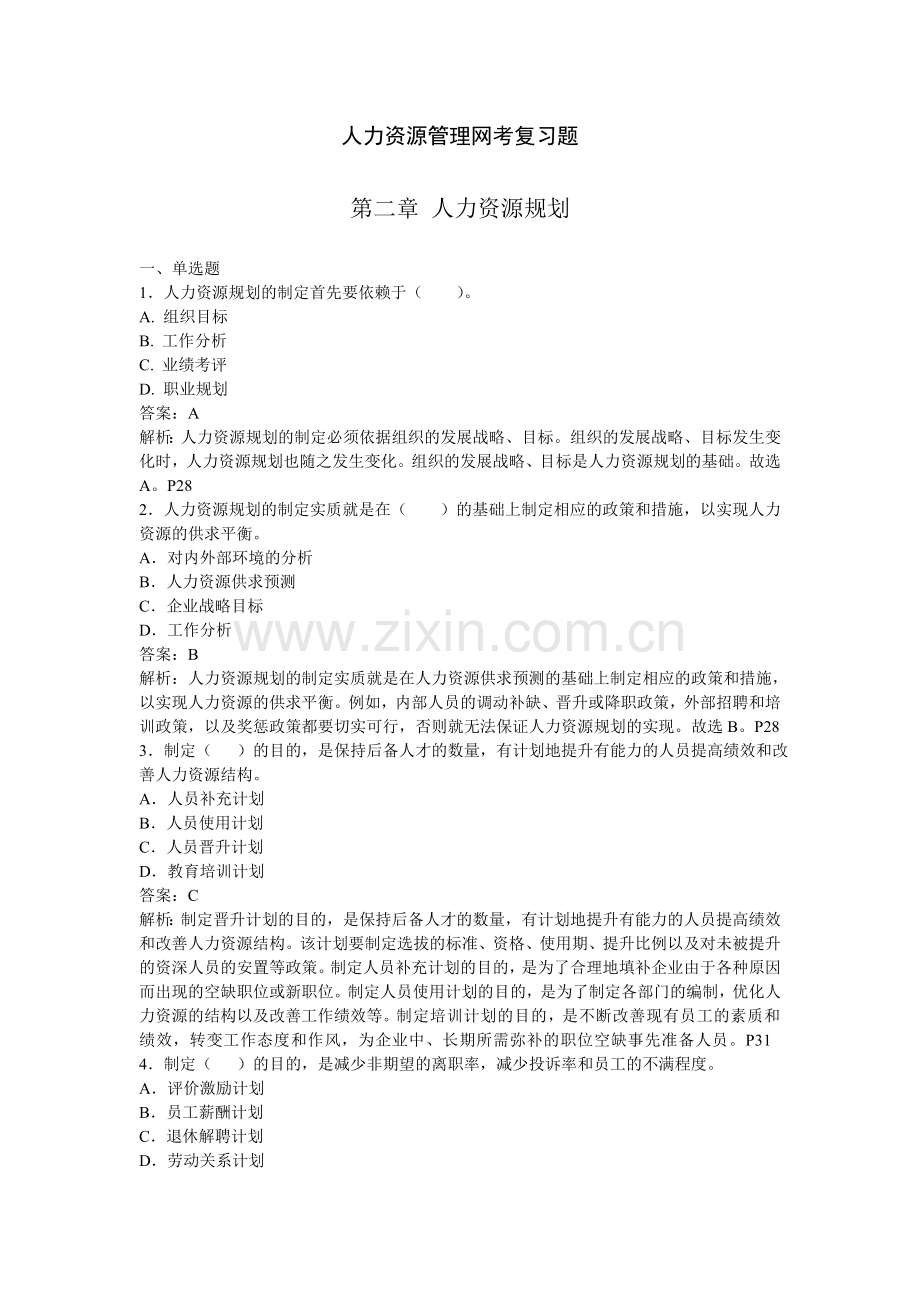 人力资源管理练习题(2).doc_第1页